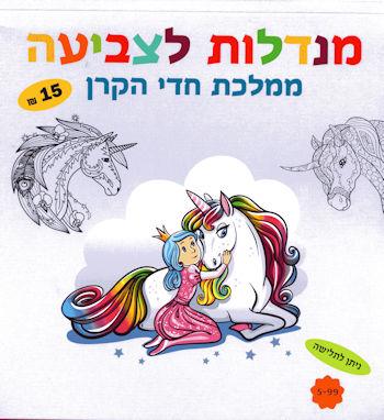 מנדלות לצביעה - ממלכת חדי הקרן