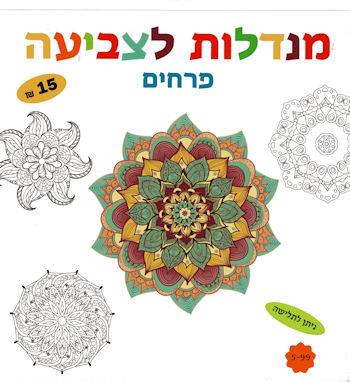 מנדלות לצביעה - פרחים