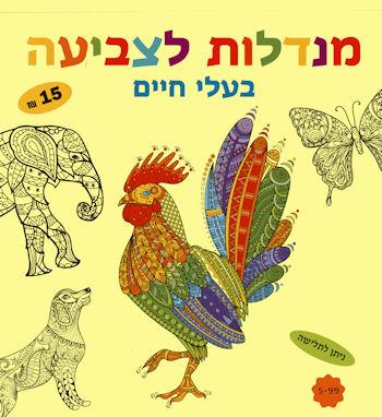 מנדלות לצביעה - בעלי חיים