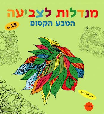 מנדלות לצביעה - הטבע הקסום