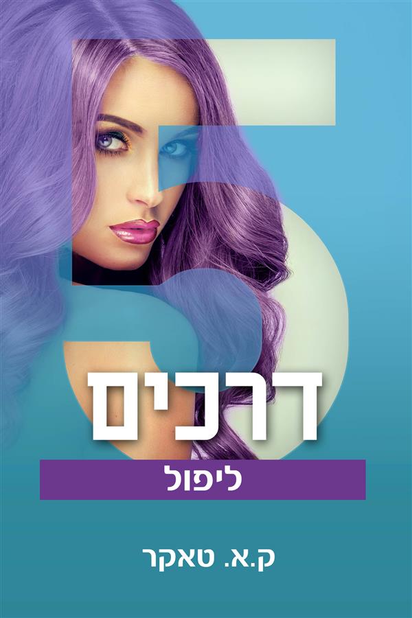 חמש דרכים ליפול