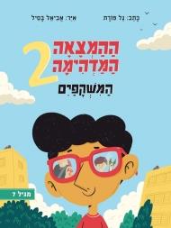 ההמצאה המדהימה 2 המשקפיים