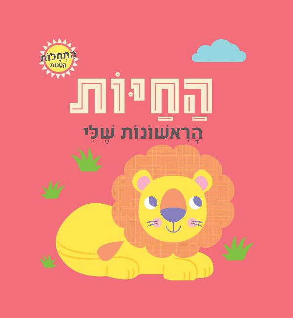 התחלות קטנות-החיות הראשונות שלי