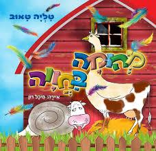 מהומה בחוה