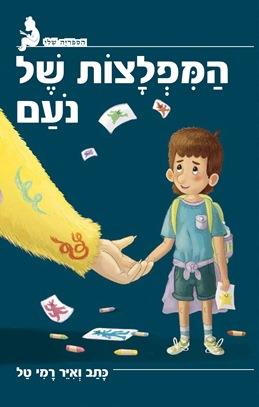 המפלצות של נועם