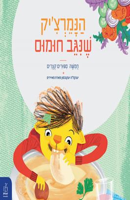 הנמרצ'יק שניגב חומוס