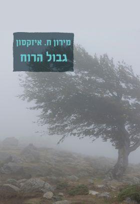 גבול הרוח