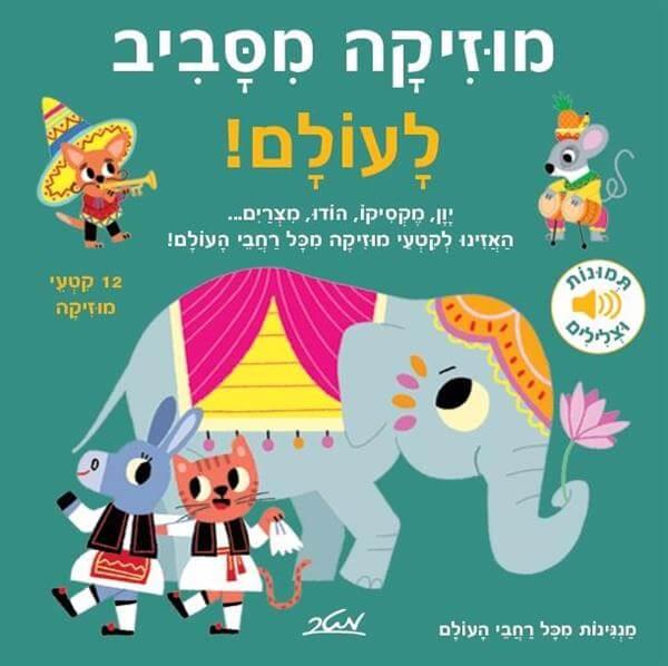 מוזיקה מסביב לעולם-12 קטעי מוזיקה