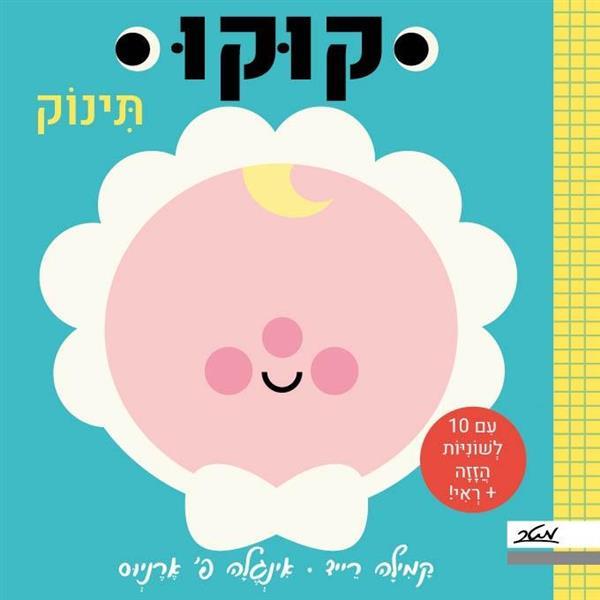 קוקו-תינוק