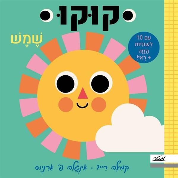 קוקו-שמש