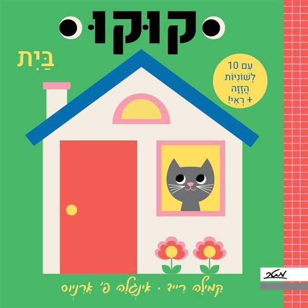 קוקו-בית