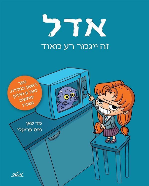 אדל תחסל 1 זה ייגמר רע מאוד