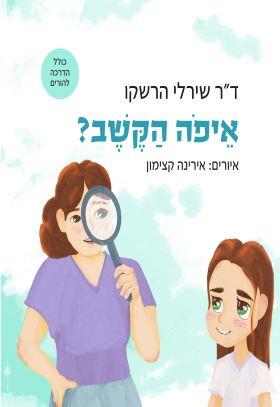 איפה הקשב