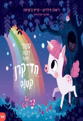 עשר דקות למיטה חד-קרן קטנה