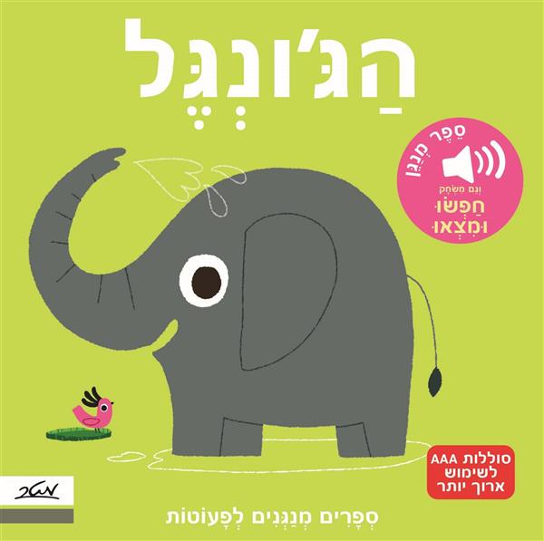 הג'ונגל-ספרים מנגנים לפעוטות