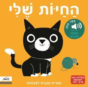 החיות שלי-ספרים מנגנים לפעוטות