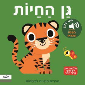 גן החיות-ספרים מנגנים לפעוטות