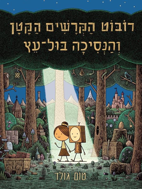 רובוט הקרשים הקטן והנסיכה בול-עץ