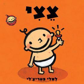 צצי-ברוך הבא לעולם-קרטון