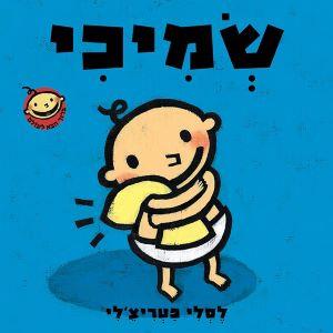 שמיכי-ברוך הבא לעולם-קרטון