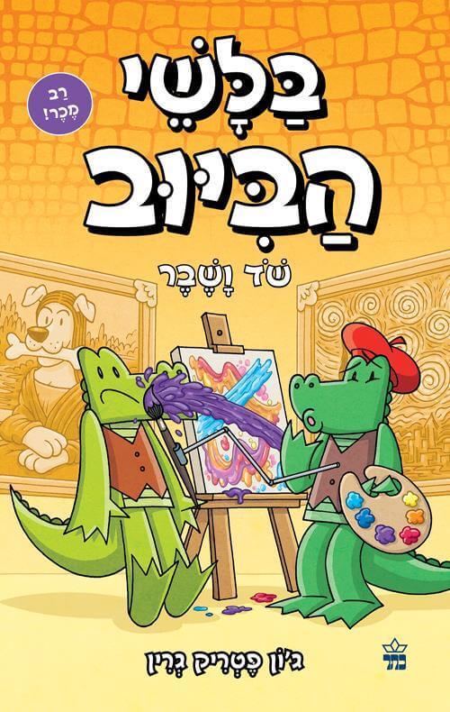 בלשי הביוב 6 שוד ושבר