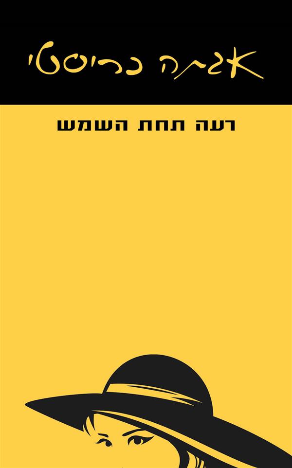 רעה תחת השמש