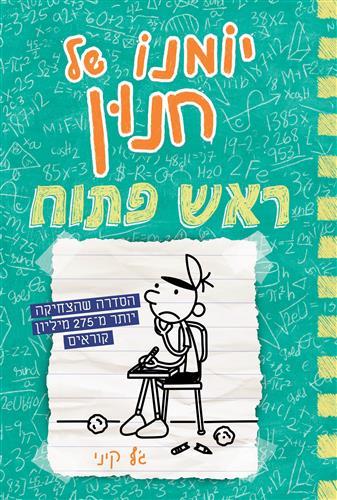 יומנו של חנון 18 ראש פתוח