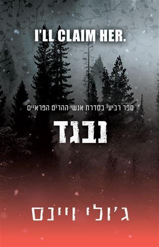 נבגד-אנשי ההרים הפראיים 4