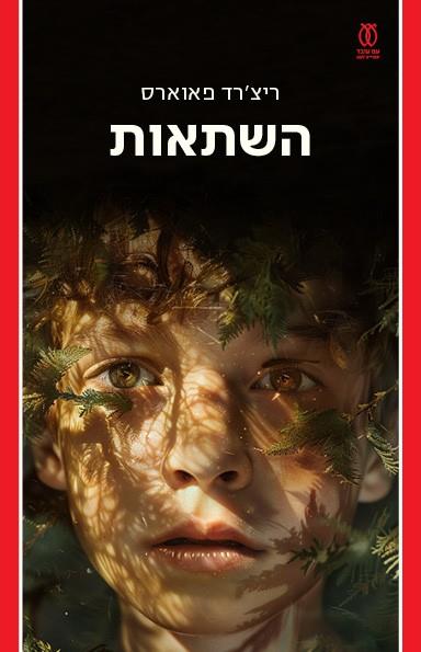 השתאות