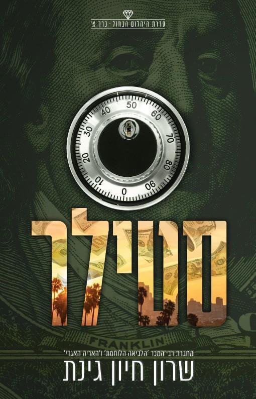 סטילר-היהלום הכחול 1