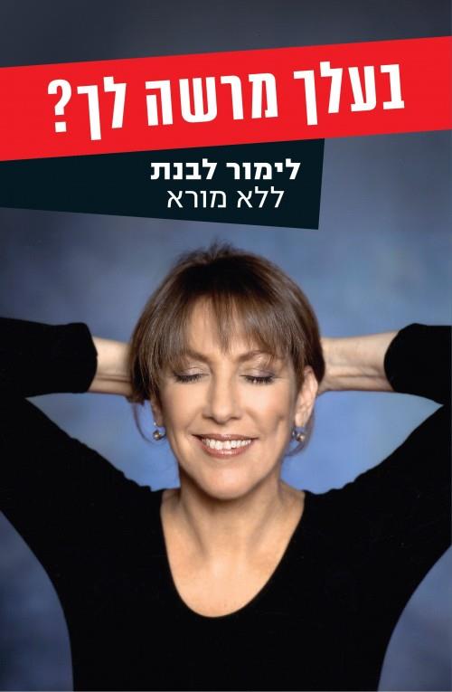 בעלך מרשה לך? לימור לבנת ללא מורא