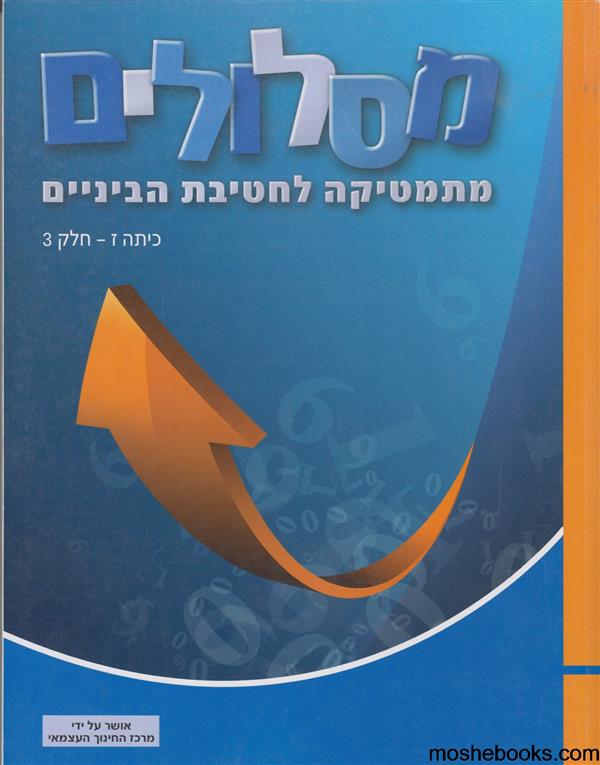 מתמטיקה לחטיבת ביניים מסלולים ז חלק 1