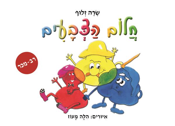 חלום הצבעים-ספר אמבטיה