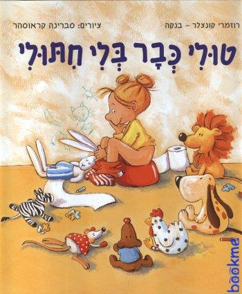 טולי כבר בלי חיתולי-קרטון