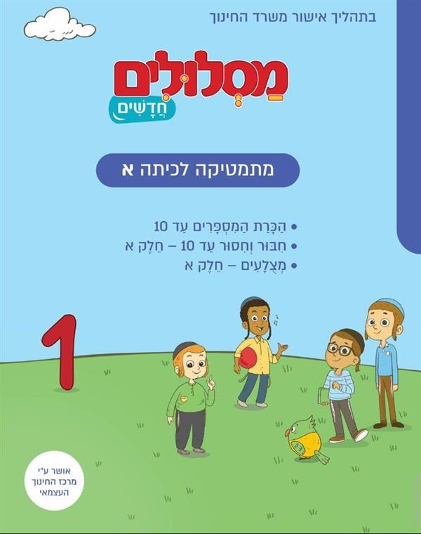 מסלולים חדשים א