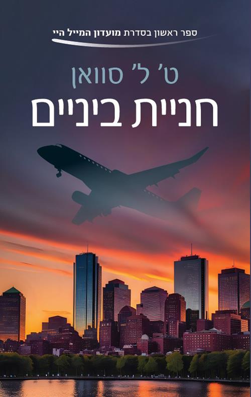 חניית ביניים-מועדון המייל היי 1