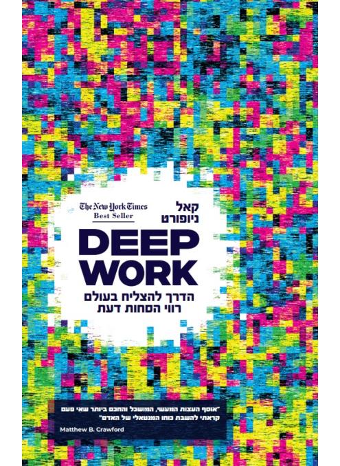 WORK DEEP הדרך להצליח בעולם רווי הסחות דעת