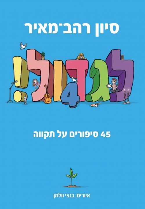 לגדול! 4 : 45 סיפורים על תקווה