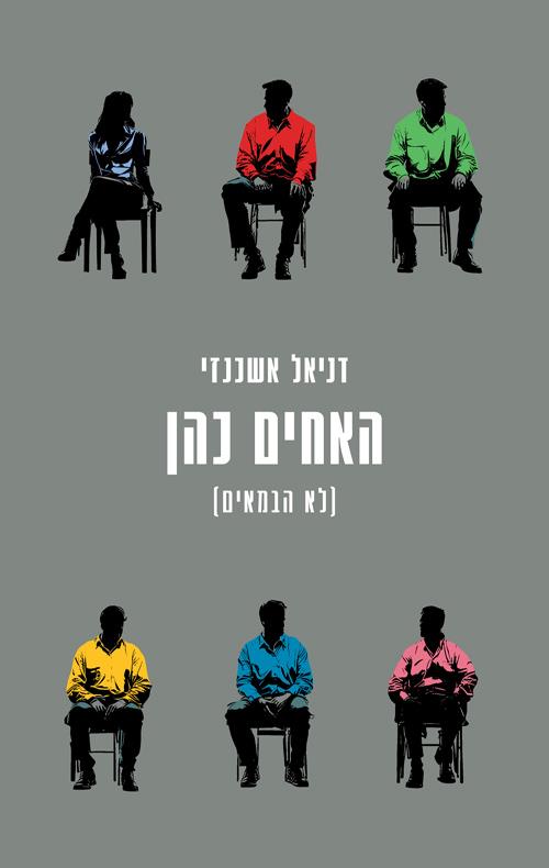 האחים כהן-לא הבמאים