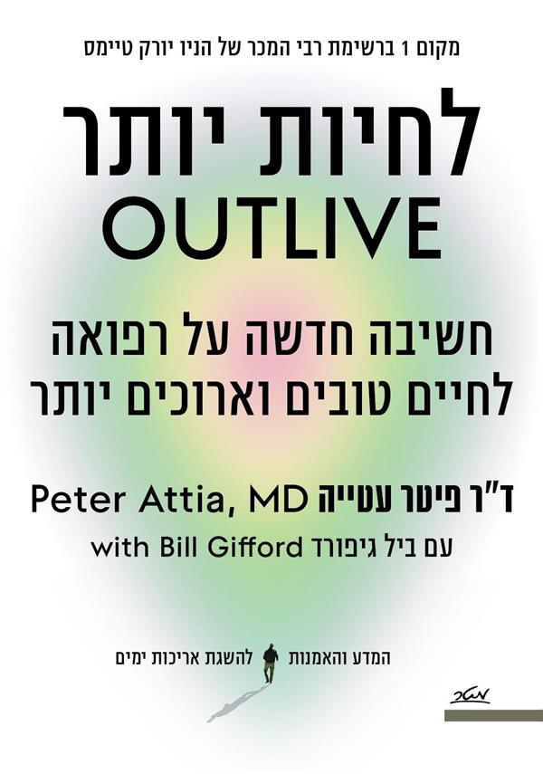 לחיות יותר OUTLIVE