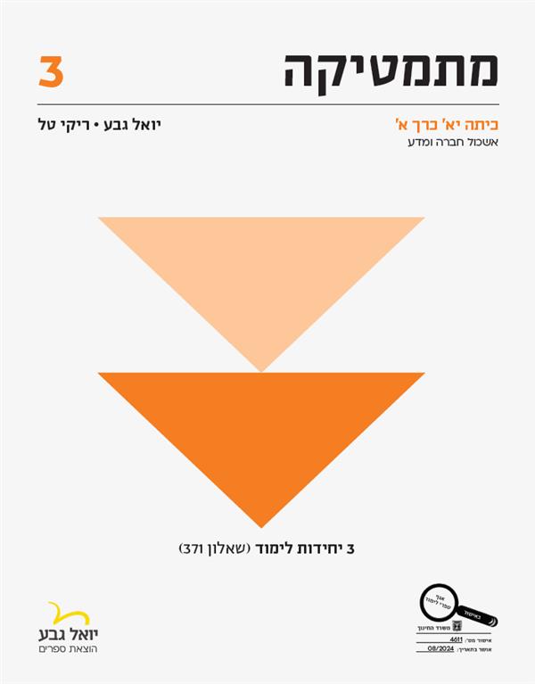 מתמטיקה 3 יח' כיתה יא כרך א שאלון 371 חברה ומדע