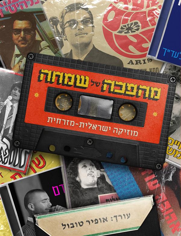 מהפכה של שמחה: מוזיקה ישראלית-מזרחית