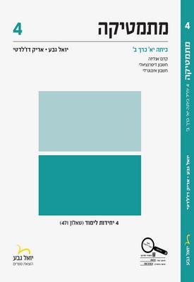 מתמטיקה 4 יח' כיתה יא כרך ב שאלון 471