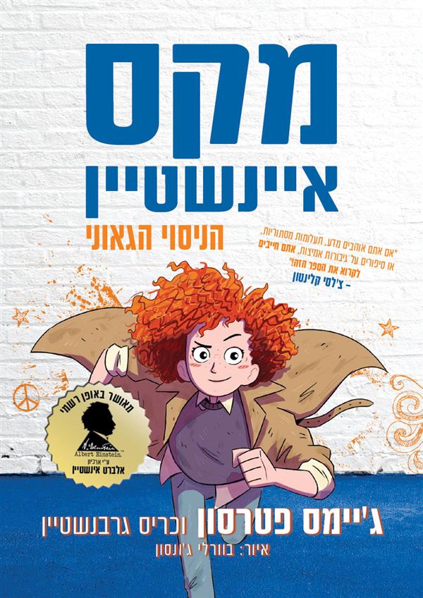 מקס איינשטיין הניסוי הגאוני