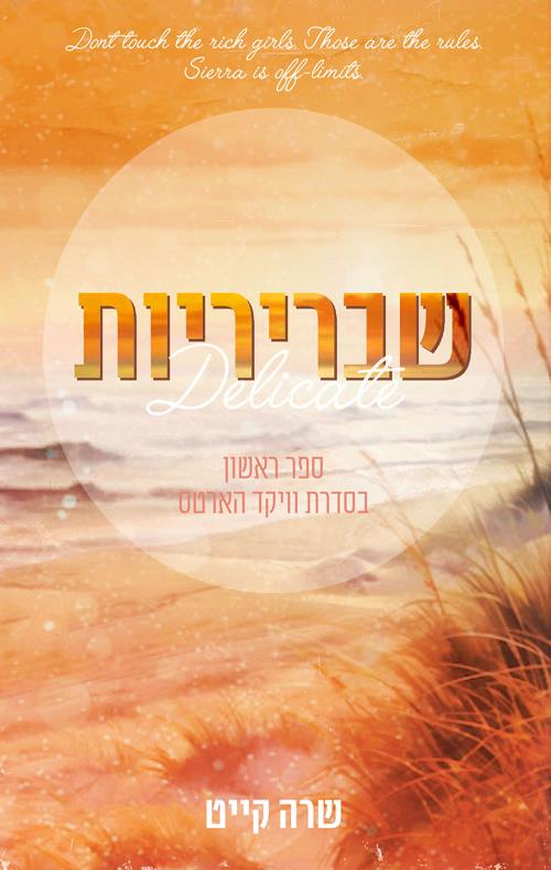 שבריריות-וויקד הארטס 1