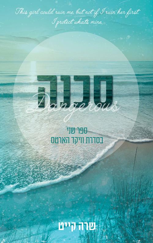 סכנה-וויקד הארטס 2