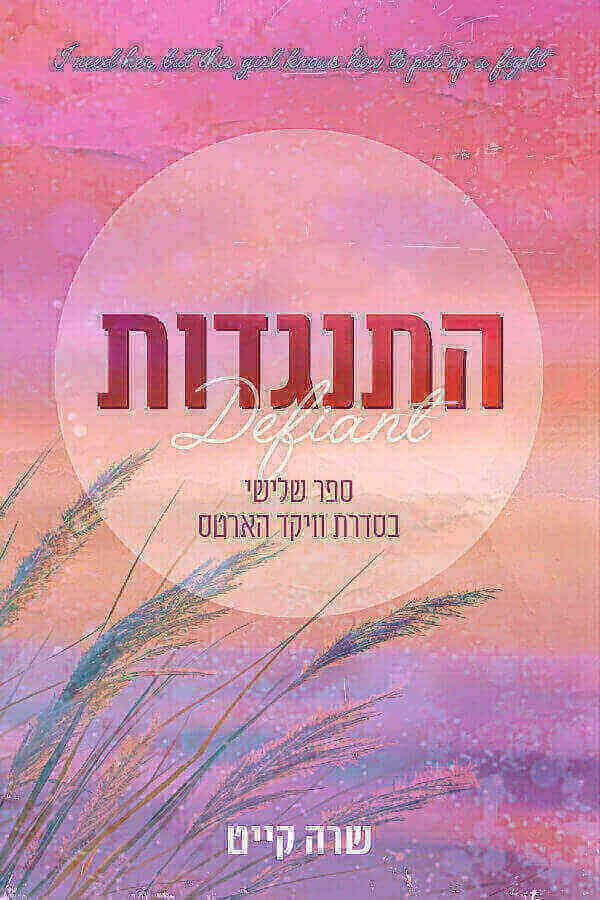 התנגדות-וויקד הארטס 3