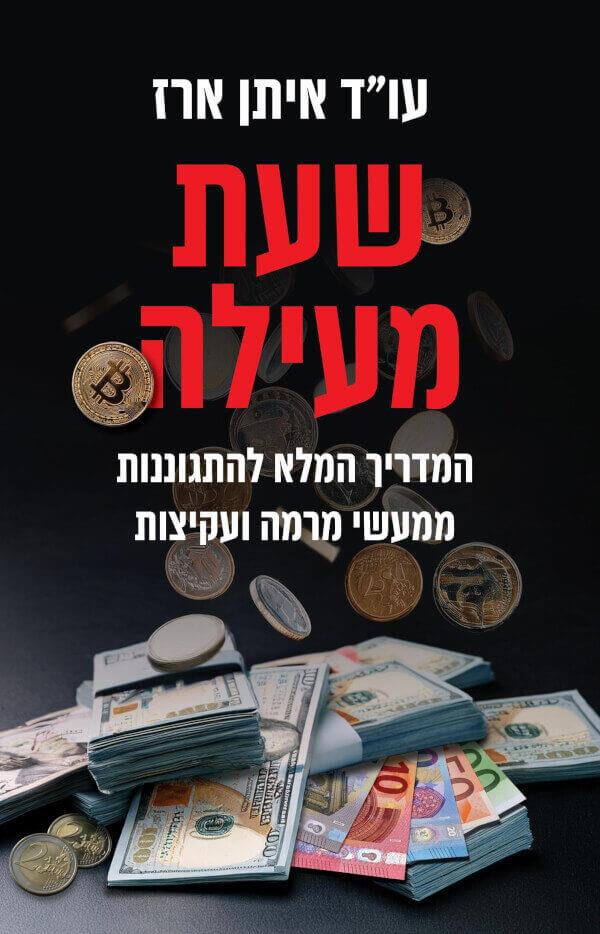 שעת מעילה