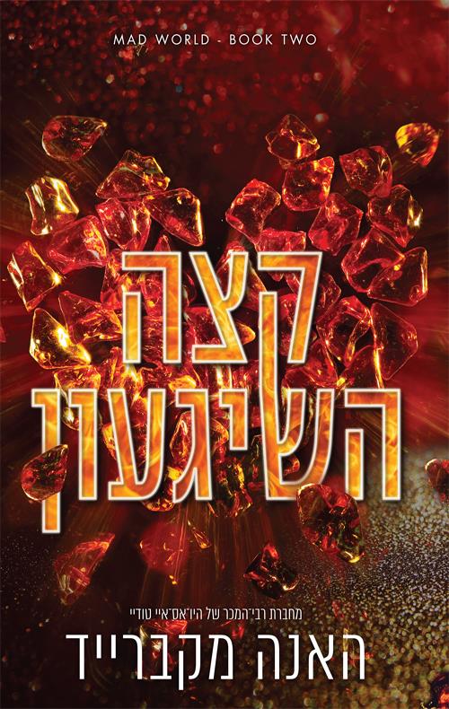 קצה השיגעון-עולם משוגע 2