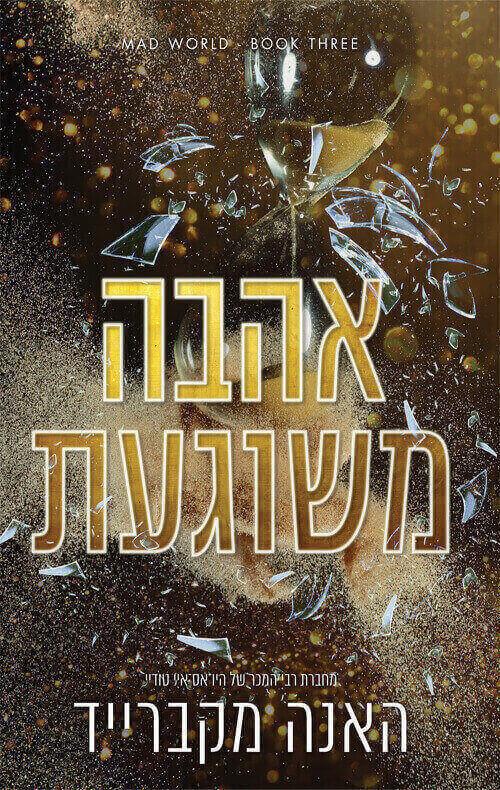 אהבה משוגעת-עולם משוגע 3